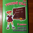 Отдается в дар Сборник упражнений по русскому языку 3 класс.