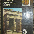 Отдается в дар Учебник «История Древнего мира»