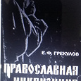 Отдается в дар Православная инквизиция в России — книга