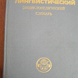 Отдается в дар Словари