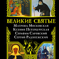 Отдается в дар Великие святые. Матрона Московская, Ксения Петербургская, Серафим Саровский, Сергий Радонежский