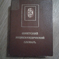 Отдается в дар Советский энциклопедический словарь