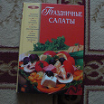 Отдается в дар Книга рецептов салатов