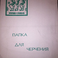 Отдается в дар папка с бумагой для черчения