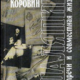 Отдается в дар Книга «Шаляпин: встречи и совместная жизнь»