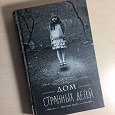 Отдается в дар книга «Дом странных детей»