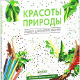 Отдается в дар Красоты природы. Альбом для раскрашивания