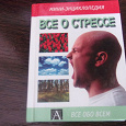 Отдается в дар Книга про стресс