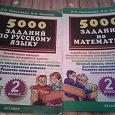 Отдается в дар 5000 заданий по математике и русскому языку