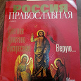 Отдается в дар Журнал Россия Православная
