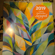 Отдается в дар Календарь настенный на 2019 год