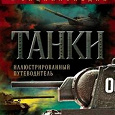 Отдается в дар Танки. Иллюстрированная энциклопедия