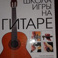 Отдается в дар Книга «Школа игры на гитаре»