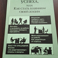 Отдается в дар Психология успеха или как стать хозяином своей жизни