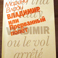 Отдается в дар Книга Марина Влади «Владимир, или прерванный полет»