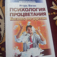 Отдается в дар Книга «Психология процветания» Игорь Вагин