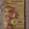 Отдается в дар Книга Виктории Токаревой