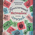 Отдается в дар Николай Носов «Приключения Незнайки и его друзей»