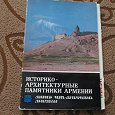 Отдается в дар Историко-архитектурные памятники Армении