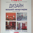 Отдается в дар Книга по дизайну квартир