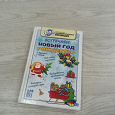 Отдается в дар Книга по подготовке к НГ
