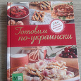Отдается в дар Книга кулинарная «Готовим по-украински»