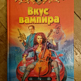 Отдается в дар Книга «Вкус вампира»