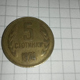Отдается в дар 5 стотинки Народной Республики Болгария