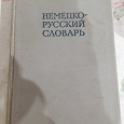 Отдается в дар Немецко-русский словарь
