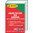 Отдается в дар Учебник для подготовки к экзаменам по химии