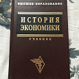Отдается в дар Учебник «История экономики»