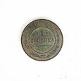 Отдается в дар Монета 1 копейка, 1911 года.
