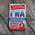 Отдается в дар Тематические задания по русскому языку для подготовки к ГИА