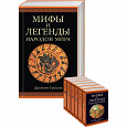 Отдается в дар Книги «Мифы и легенды народов Мира»