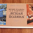 Отдается в дар Набор открыток «Музей -усадьба Л.Н.Толстого „Ясная поляна“