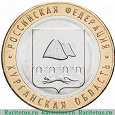 Отдается в дар 10 руб Курганская область