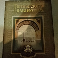 Отдается в дар Книга Тайны дома Романовых