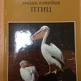 Отдается в дар иллюстрированная энциклопедия птиц