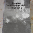 Отдается в дар Великая Гражданская война 1941-1945