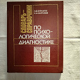 Отдается в дар Словарь справочник по психологической диагностике