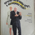 Отдается в дар Книга Почему мужчины врут, а женщины ревут