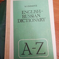 Отдается в дар Англо-русский словарь.