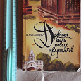 Отдается в дар Книга Древняя быль новых кварталов.