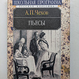 Отдается в дар Книга А.П. Чехов «Пьесы»