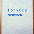 Отдается в дар Книга авт. Л. Буссенар \ Голубой человек