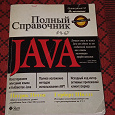 Отдается в дар Полный справочник по Java