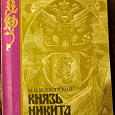 Отдается в дар Волконский М.Н. «Князь Никита Феодорович», книга