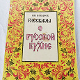 Отдается в дар Рассказы о русской кухне