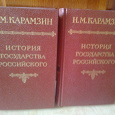 Отдается в дар Н.Карамзин «История государства Российского»