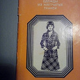 Отдается в дар Пособие Л. Литвинова " Моделирование одежды из клетчатых тканей"